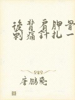 后背肩胛骨偶尔刺痛针扎一样