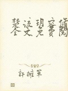 楚流玥容修小说全文免费阅读封面