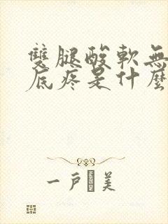 双腿酸软无力脚底疼是什么原因