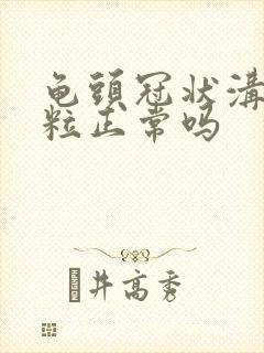 龟头冠状沟小肉粒正常吗封面