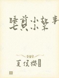 睡前小故事狼和七只小羊