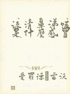 流清鼻涕咳黄痰是什么感冒