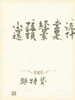 小孩经常流鼻血还头晕是什么原因封面