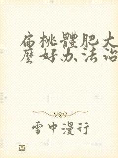 扁桃体肥大有什么好办法治疗