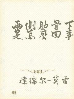 两侧肋骨下隐痛是怎么回事