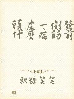 头皮一侧发麻是什么病的前兆封面