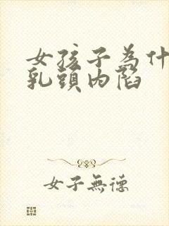 女孩子为什么会乳头内陷