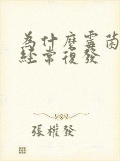 为什么霉菌阴炎经常复发封面