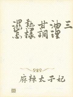 湿热甘油三酯高怎样调理