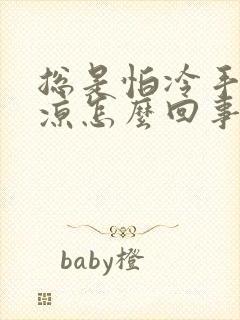 总是怕冷手脚冰凉怎么回事