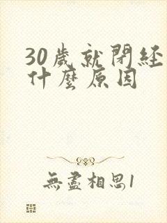 30岁就闭经了什么原因