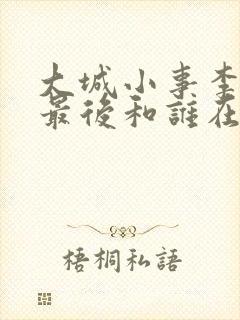 大城小事李秋萍最后和谁在一起了