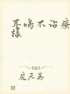 耳鸣不治疗会怎样