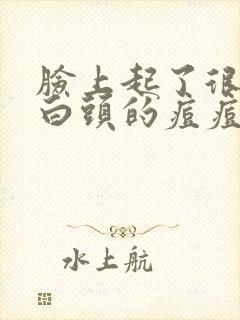 脸上起了很多冒白头的痘痘