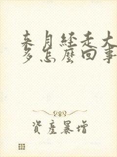 来月经走大血块多怎么回事