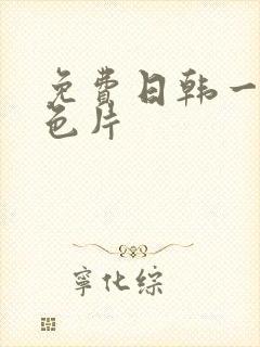 免费日韩一级黄色片