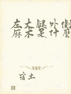 左大腿外侧肌肉麻木是什么原因引起的