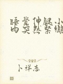 睡觉伸腿小腿肌肉突然紧绷很痛