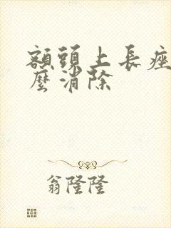 额头上长痤疮怎么消除