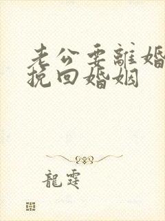 老公要离婚如何挽回婚姻封面