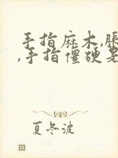 手指麻木,胀痛,手指僵硬是怎么缓解