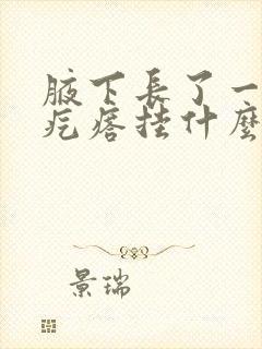 腋下长了一个硬疙瘩挂什么科