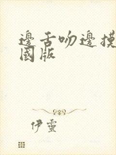 边舌吻边摸胸中国版