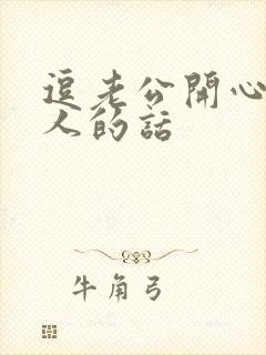 逗老公开心又撩人的话封面