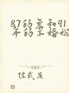 87的兔和91年的羊婚姻怎么样