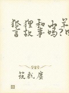 狐狸和山羊是寓言故事吗?回答