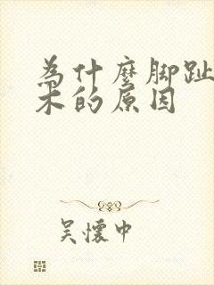 为什么脚趾头麻木的原因