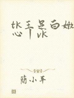 tk玉足白嫩脚心丨vk