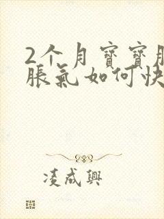 2个月宝宝肚子胀气如何快速消除