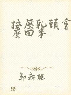 按压乳头会疼怎么回事封面