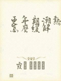 更年期潮热出汗怎么缓解