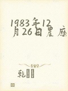 1983年12月26日农历命运封面