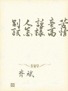 别人说辛苦辛苦该怎样高情商回复