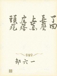 头皮上长了小红疙瘩怎么回事封面