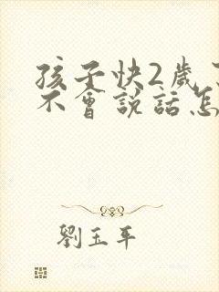 孩子快2岁了还不会说话怎么办封面