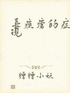 长痤疮的症状表现