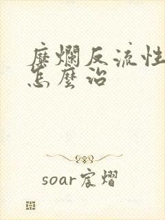 糜烂反流性胃炎怎么治