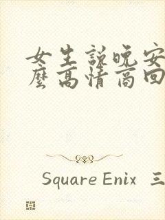 女生说晚安该怎么高情商回复