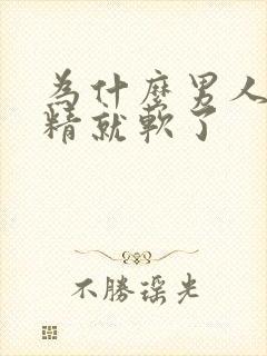 为什么男人一射精就软了