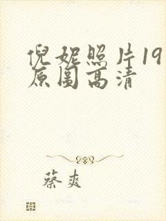 倪妮照片19张原图高清