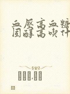 血压高血糖高胆固醇高吃什么好