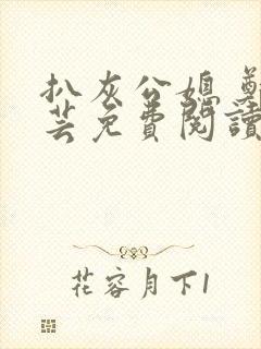 扒灰公媳 郑小芸免费阅读