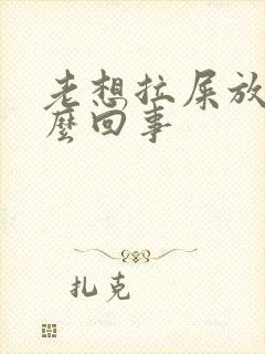 老想拉屎放屁怎么回事