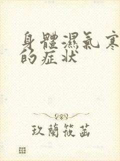 身体湿气寒气重的症状