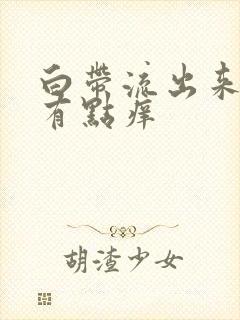 白带流出来外阴有点痒