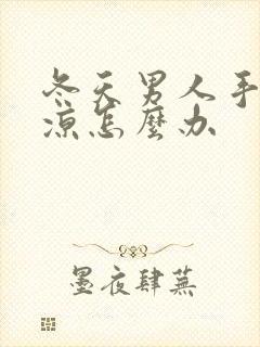 冬天男人手脚冰凉怎么办